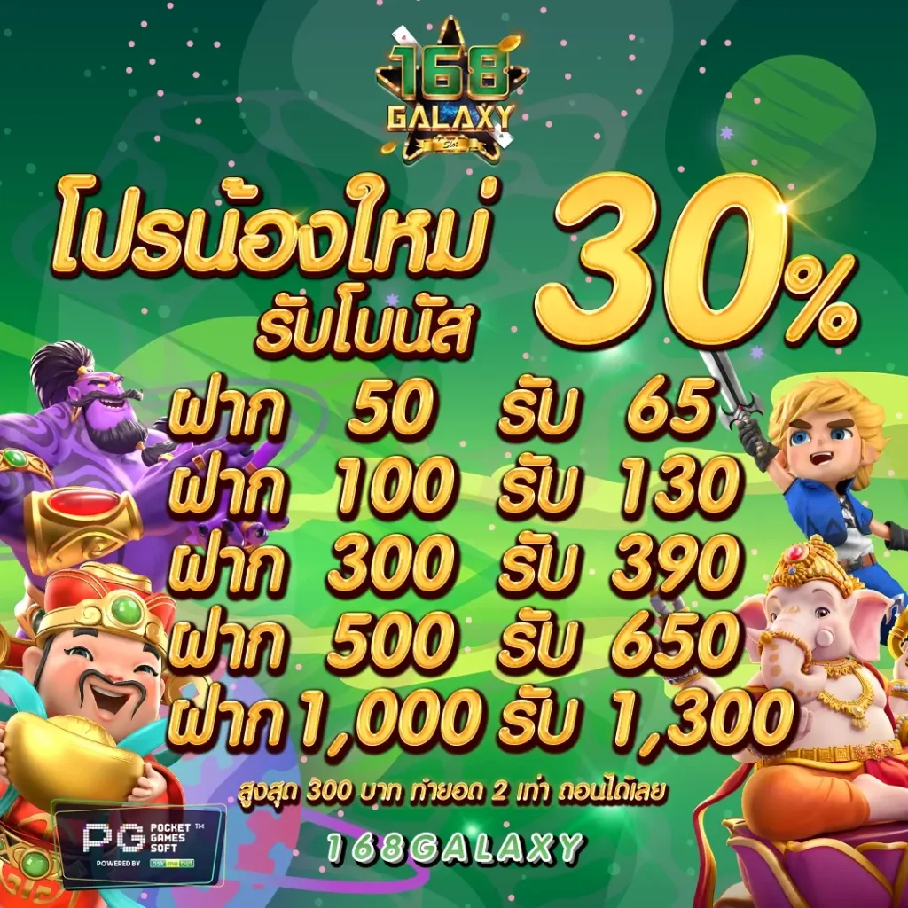 โปรโมชั่นสล็อต ฝากใหม่ รับโบนัส 30%